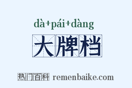 大牌档是什么意思的图片